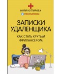 Записки удаленщика. Как стать крутым фрилансером