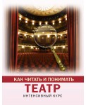 Как читать и понимать театр