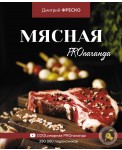 Мясная PROпаганда