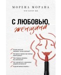 С любовью, женщина