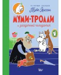 Муми-тролли и загадочный чемоданчик