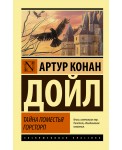 Тайна поместья Горсторп