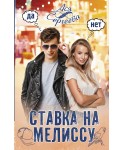 Ставка на Мелиссу