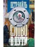 Слово в пути