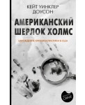 Американский Шерлок Холмс