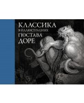 Классика в иллюстрациях Гюстава Доре