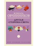 Другая сторона света