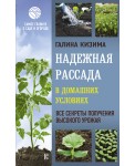 Надежная рассада в домашних условиях. Все секреты получения высокого урожая