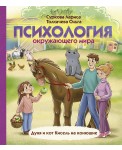 Психология окружающего мира. Дуня и кот Кисель на конюшне