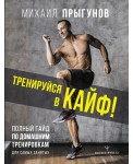 Тренируйся в кайф! Полный гайд по домашним тренировкам для самых занятых