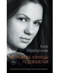 Исповедь узницы подземелья