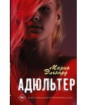 Адюльтер