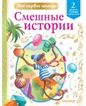 Смешные истории