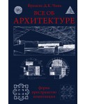 Все об архитектуре. Форма, пространство, композиция