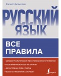 Русский язык. Все правила