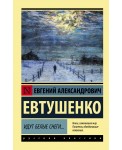 Идут белые снеги...