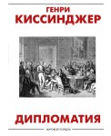 Дипломатия