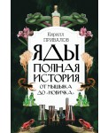 Яды. Полная история. От мышьяка до "Новичка"