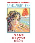 Алые паруса. Повести