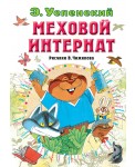 Меховой интернат