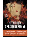 Играющее Средневековье. Александр Шепс, Фатима Хадуева, Николь Кузнецова, Анна Пронина