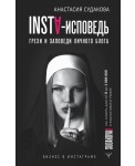 INSTA-исповедь: грехи и заповеди личного блога. Как развить блог от 0 до миллиона в подписчиках и рублях