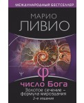Число Бога. Золотое сечение — формула мироздания