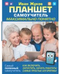 Планшет. Самоучитель. Максимально понятно. Как включить, запустить, начать работать! Самые простые алгоритмы!