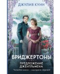 Предложение джентльмена