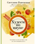 Худеем по науке. Теория и практика ПП от нутрициолога