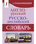 Англо-русский русско-английский словарь с транскрипцией
