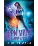 Три мага и "Маргарита"