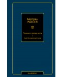 Похвала праздности. Скептические эссе