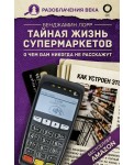 Тайная жизнь супермаркетов. О чем вам никогда не расскажут
