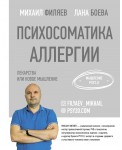 Психосоматика аллергии. Лекарства или новое мышление