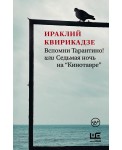 Вспомни Тарантино! или Седьмая ночь на "Кинотавре"