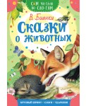 Сказки о животных