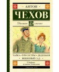Чайка. Три сестры. Дядя Ваня. Вишневый сад