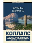 Коллапс. Почему одни общества приходят к процветанию, а другие - к гибели