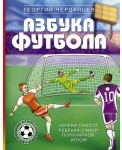 Азбука футбола. Увлеки своего ребёнка самой популярной игрой!