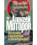 Шестая койка и другие истории из жизни Паровозова
