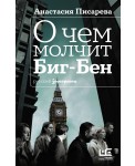 О чем молчит Биг-Бен