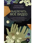 Выключить моё видео