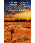 Бегущий в Лабиринте. Тотальная угроза