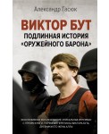 Виктор Бут. Подлинная история "оружейного барона"