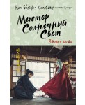 Мистер Солнечный Свет. Вторая часть