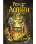 МИФЫ. МИФОнебылицы
