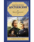Братья Карамазовы