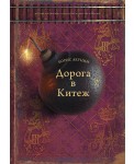 Дорога в Китеж