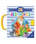Дед Мороз
